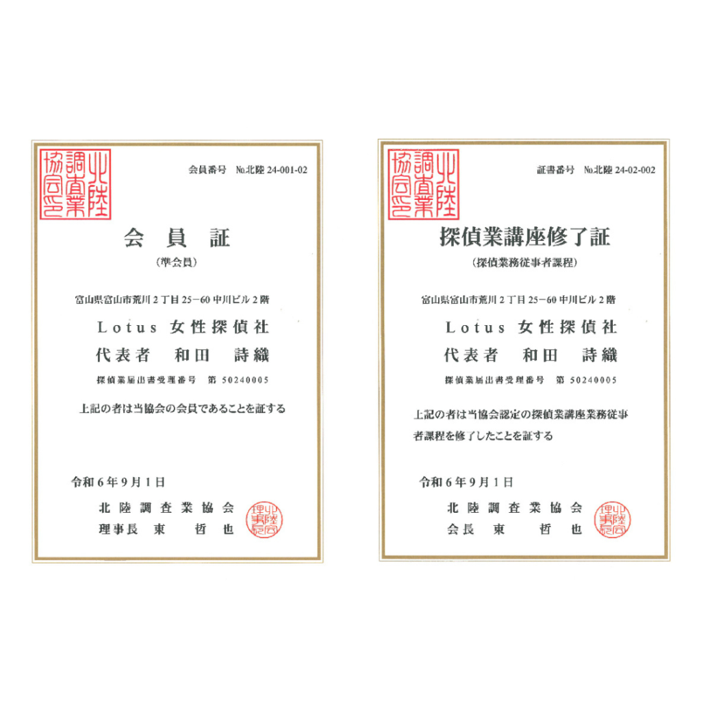 Lotus女性探偵社　富山相談室　調査事務所
探偵業の届出